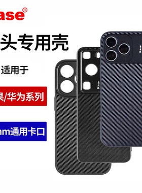 Kase卡色 手机镜头专用壳适用于iphone苹果17 16 15 14 13promax 华为P70 ultra P60pro+ mate60pro 手机壳