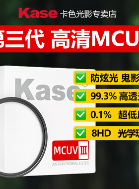 卡色 三代MCUV镜 多膜高清防炫光 适用于佳能索尼富士尼康适马腾龙镜头82/77/67mm 43/49/52/55/72