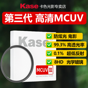 卡色 三代MCUV镜 多膜高清防炫光 适用于佳能索尼富士尼康适马腾龙镜头82/77/67mm 43/49/52/55/72