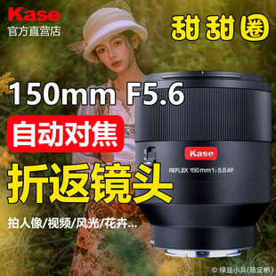 Kase卡色折返镜头150mm F5.6自动对焦适用于佳能索尼人像风光