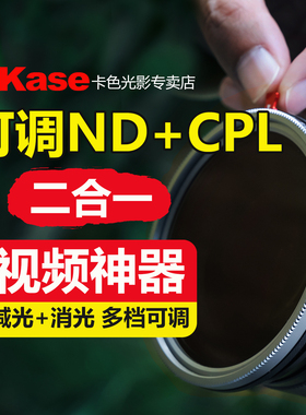 Kase卡色 可调nd减光镜 VND-CPL偏振镜黑柔1/4二合一/三合一滤镜43 46 49 52 55 58 62 67 72 77 82mm