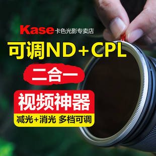 Kase卡色 可调nd减光镜 VND-CPL偏振镜黑柔1/4二合一/三合一滤镜43 46 49 52 55 58 62 67 72 77 82mm