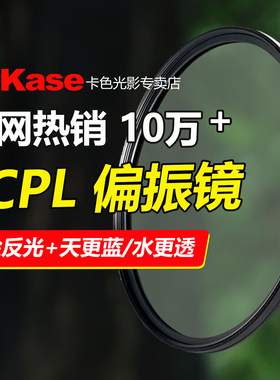 Kase卡色 CPL偏振镜三代一代二代偏光镜偏正镜 适用于佳能索尼康索尼微单反相机镜头滤镜52  67mm 72 77 82mm