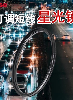 Kase卡色 可调短线星光镜 4线6线8线磁吸星芒镜49 52 55 58 67 72 77 82mm适用富士佳能索尼镜头滤镜珠宝钻石