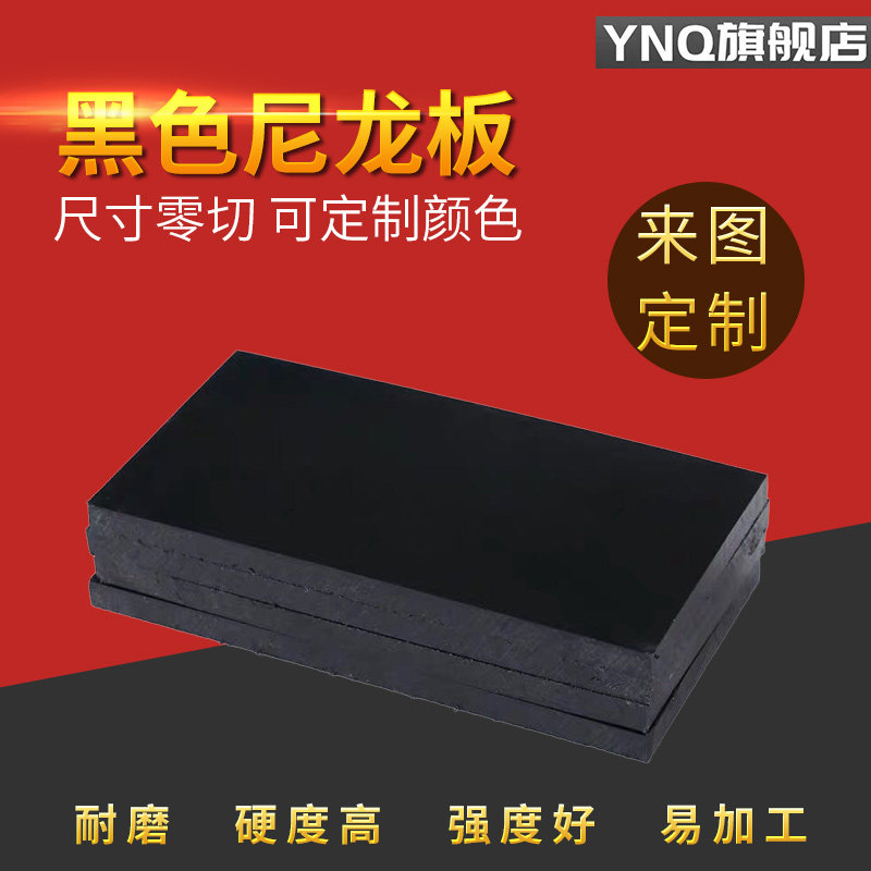 尼龙板黑色尼龙板二硫化钼尼龙 玻纤尼龙板pa66 gf30黑色mc尼龙板