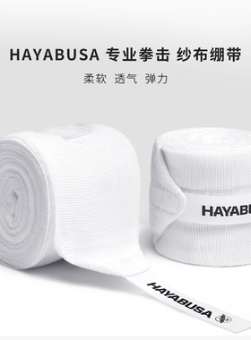 HAYABUSA 隼拳击绑手带纱布泰拳绷带护手带健身训练缠手带裹手带