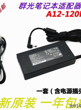 Chicony群光19.5V6.15A 120W 笔记本充电器电源适配器 A12-120P1A