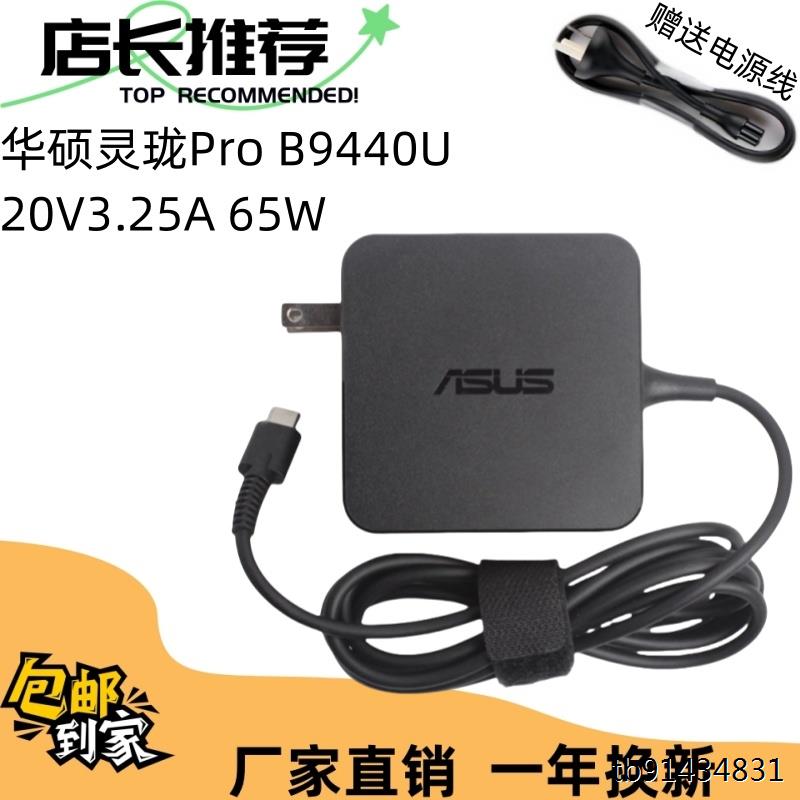 华硕灵珑Pro B9440U USBType-C笔记本电源充电器20V3.25A 65W/45w