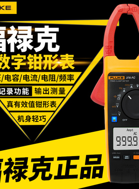 FLUKE福禄克无线交直流真有效值钳形表F376FC钳型表 iFlex 电流钳