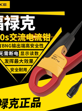 FLUKE福禄克交流电流钳i200 i400s i1000s配合万用表便携式示波器