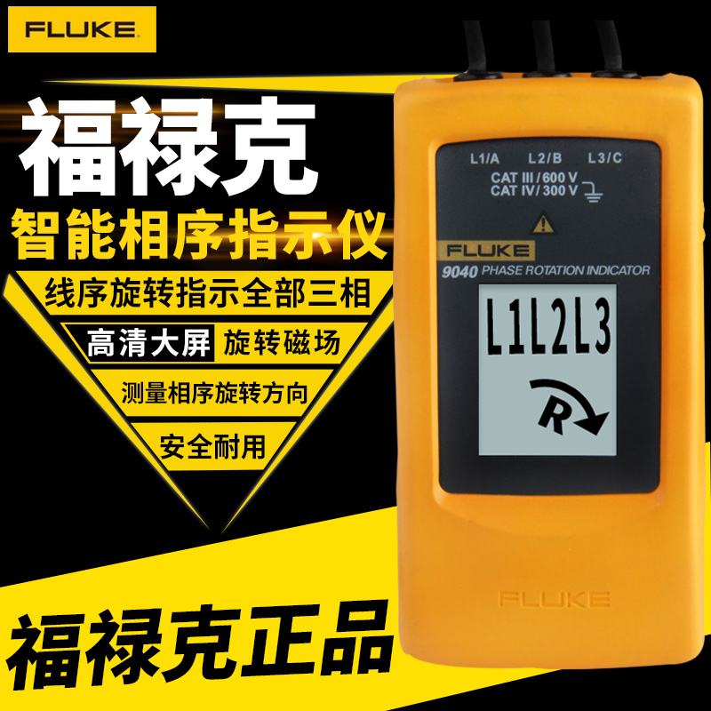 福禄克指示仪f9040便携电气相序