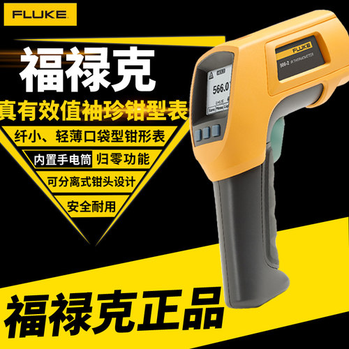 福禄克红外接触式存储数据测温仪