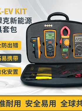福禄克FLUKE-EV KIT新能源工具套装含12E+/317/1508/MT4MAX IND