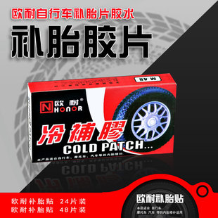 欧耐 补胎胶片冷补胶自行车电动车摩托车补胎工具补胎胶片+胶水
