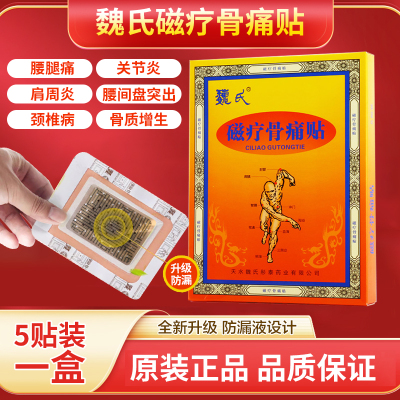 魏氏膏药贴腰间盘突出肩周炎