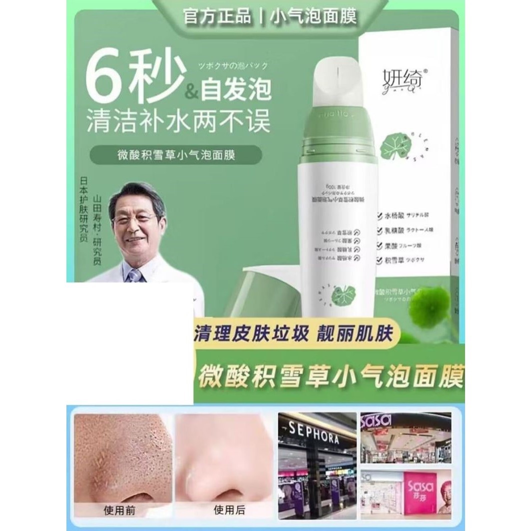 妍绮微酸积雪草小气泡面膜自发泡沫qu黑头粉刺断货王