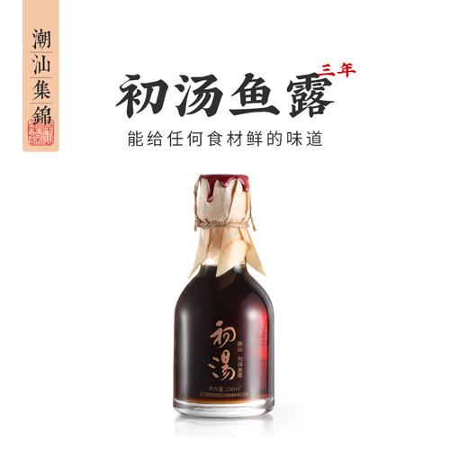 潮汕集锦3年初汤鱼露调料特级汕头南澳专用古法鱼酱油调味汁