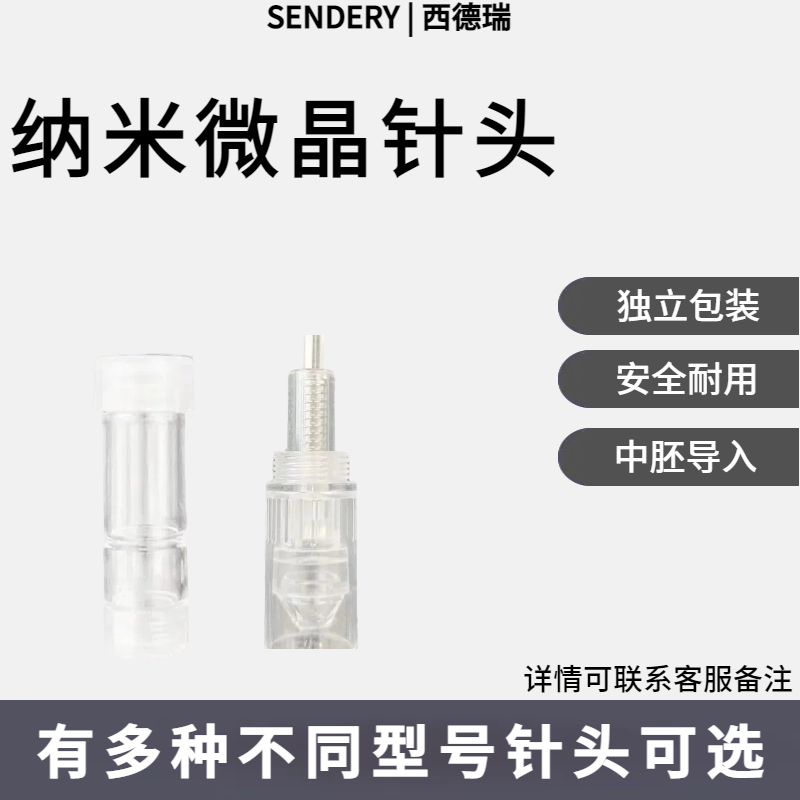 SENDER西德瑞头皮微针头头皮微晶头微针（配件）