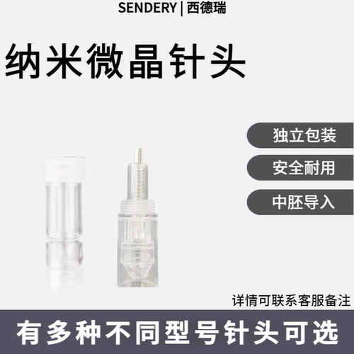 SENDER西德瑞头皮微针头头皮微晶头微针（配件）