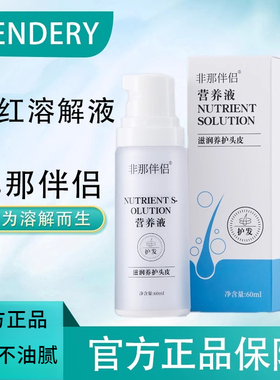 SENDERY西德瑞非那伴侣头皮营养滋润养护头皮溶解液男生头部