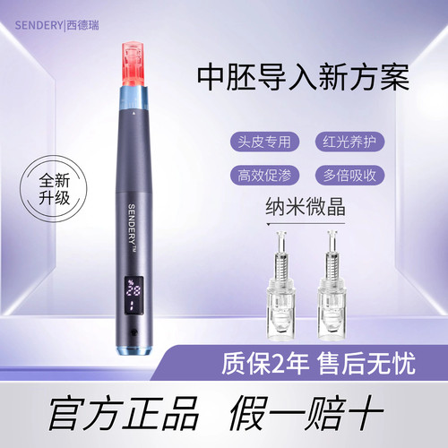 西德瑞红光纳米微晶导入仪家用无痛中胚层促渗男女生头发微针仪