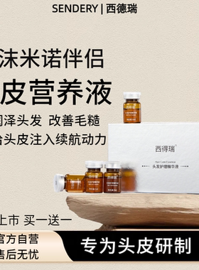 SENDERY西德瑞西得瑞头皮专用草本强韧发根温和滋养头皮精华液