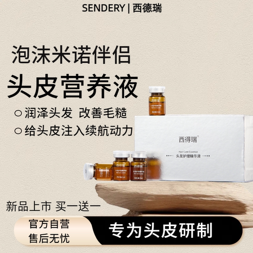 SENDERY西德瑞西得瑞头皮专用草本强韧发根温和滋养头皮精华液