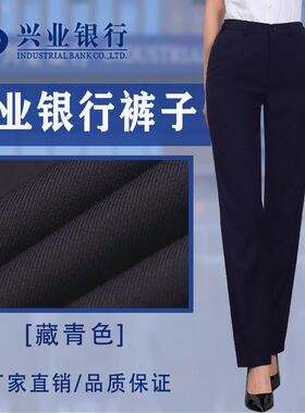 兴业银行工装裤子兴行女藏青蓝色直筒西装裤工作服行服男女士西裤