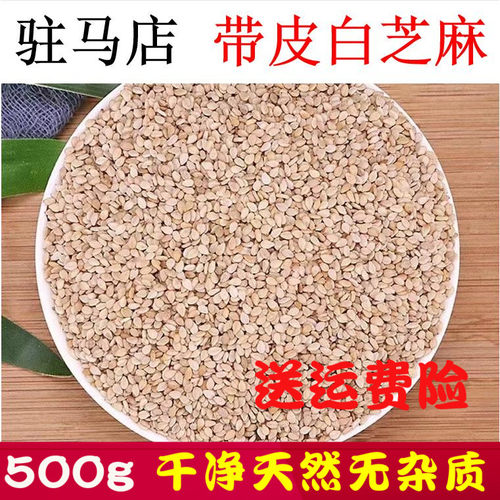 驻马店带皮白芝麻500g无沙包邮
