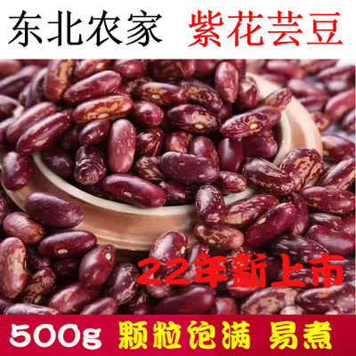 500g新货紫花东北农家饭豆