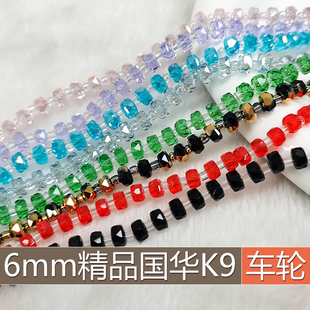 精品6mm卡6车轮奥地利品质K9国华施家水晶扁圆手链手工DIY配散珠