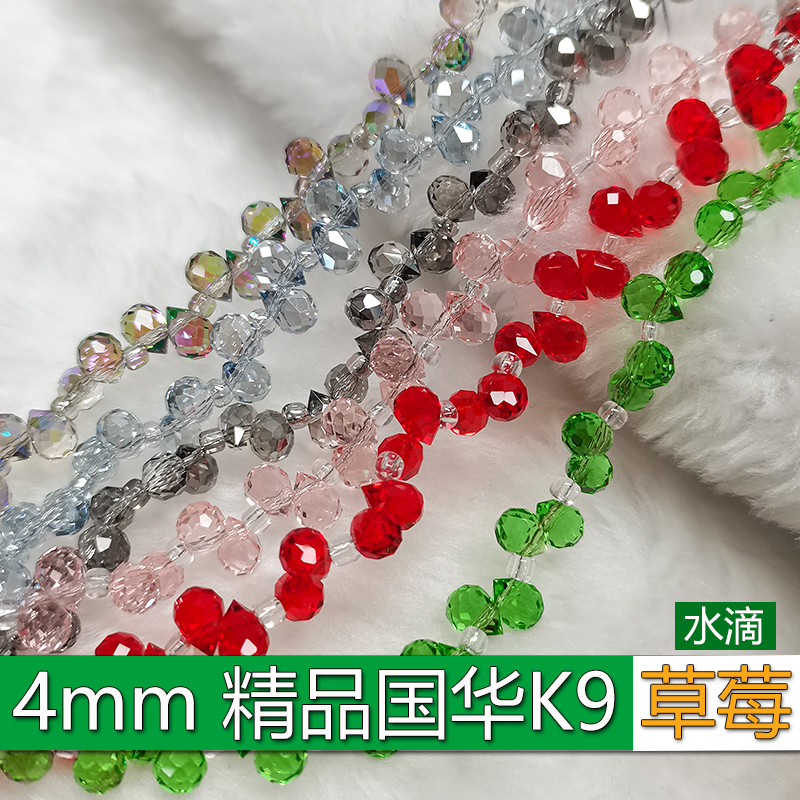 4mm草莓水滴国华施家K9水晶珠