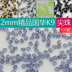 精品100颗2mm卡2菱形珠AAAAA压顶 DIY散珠子水晶尖珠两头尖头饰品