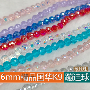 精品6mm卡6蹦迪球奥地利品质K9国华施家水晶地球珠圆珠手工DIY