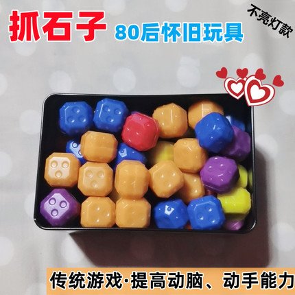 抓石子玩具80后怀旧儿时的游戏童年的回忆抓子儿抓核儿抓羊拐儿童