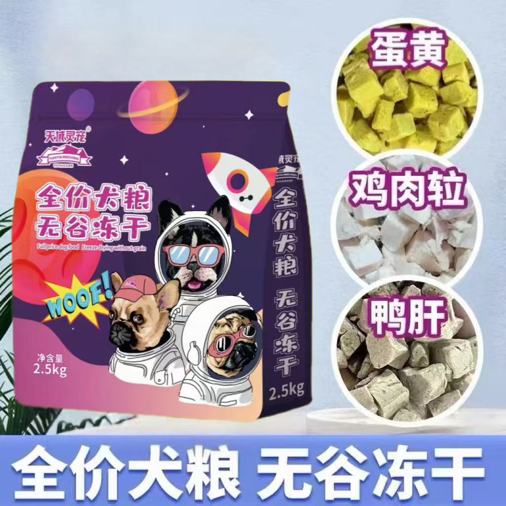 天域灵宠全价全期无谷多种冻干犬粮营养补钙呵护肠胃大中小型犬