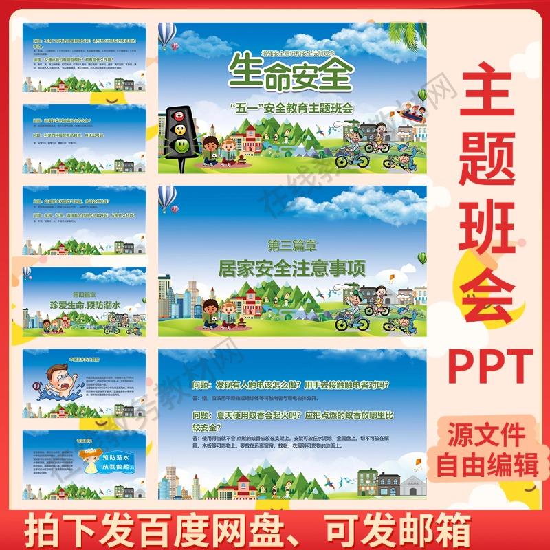 《生命安全》五一中小学生安全教育主题班班会课件ppt教案设计
