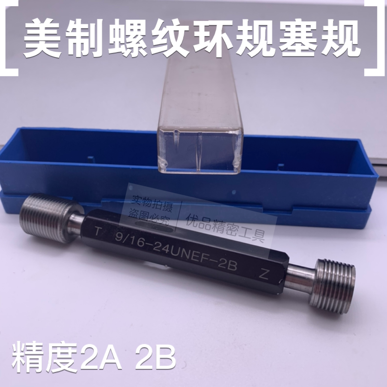 螺纹环规塞规2B牙规通止规7/8-9