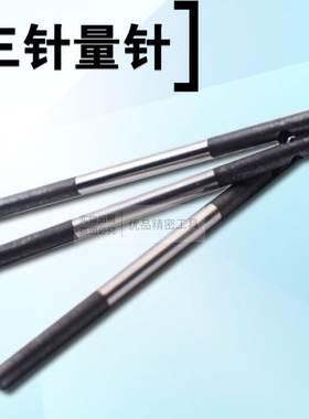 测螺纹三针规 测中径量针0.572 0.866 1.157 1.732 2.250 精度1级