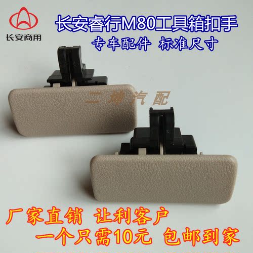 长安睿行em80专用工具箱扣手