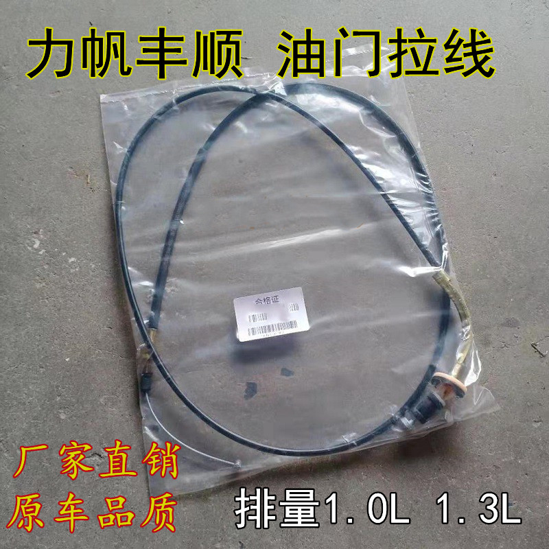 力帆丰顺1.0L专用油门拉线1.3线