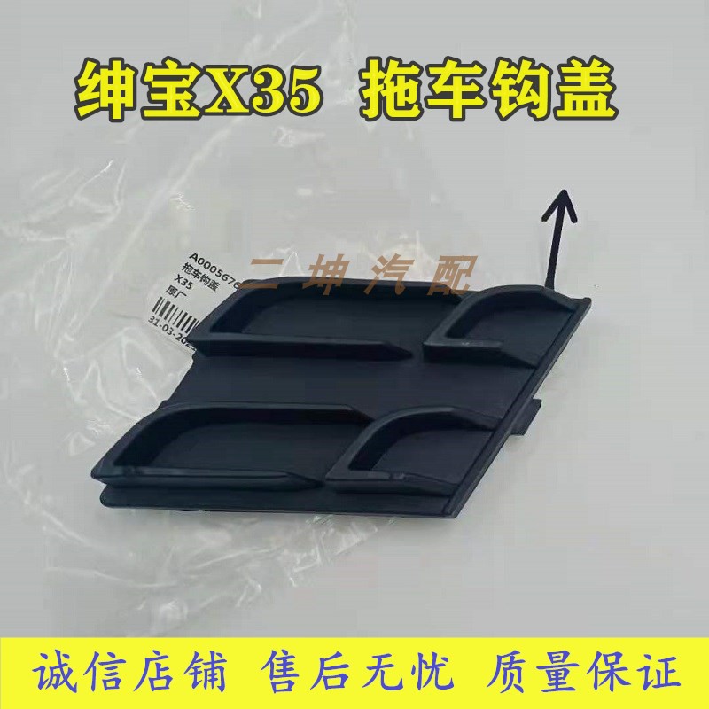 北汽绅宝X35专用前杠拖车盖申宝x35前拖车钩盖板卡扣赛孔堵头配件