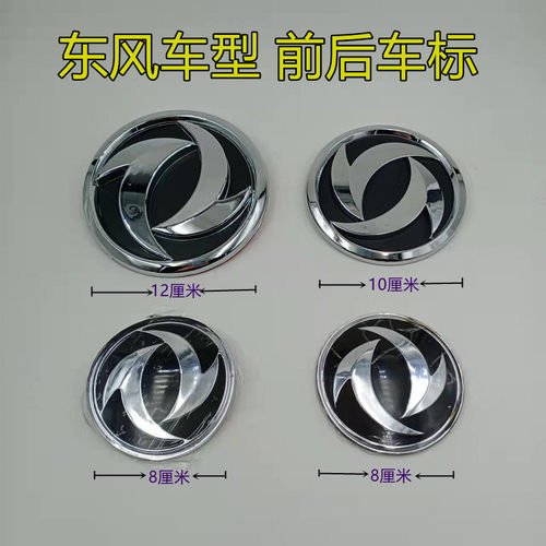 东风小康前机盖车标后圆标