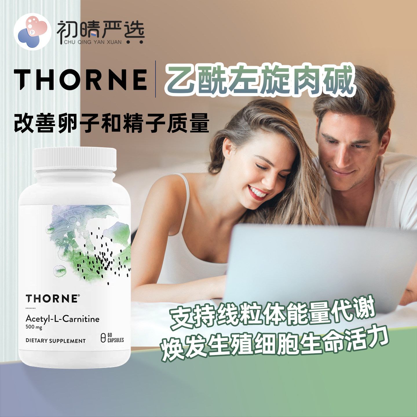 初晴严选Thorne索恩乙酰左旋肉碱支持生殖健康线粒体活力 60粒