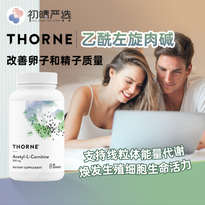 初晴严选Thorne索恩乙酰左旋肉碱支持生殖健康线粒体活力 60粒