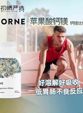 初晴严选Thorne索恩苹果酸钙镁胶囊 钙镁1:1同补骨骼健康