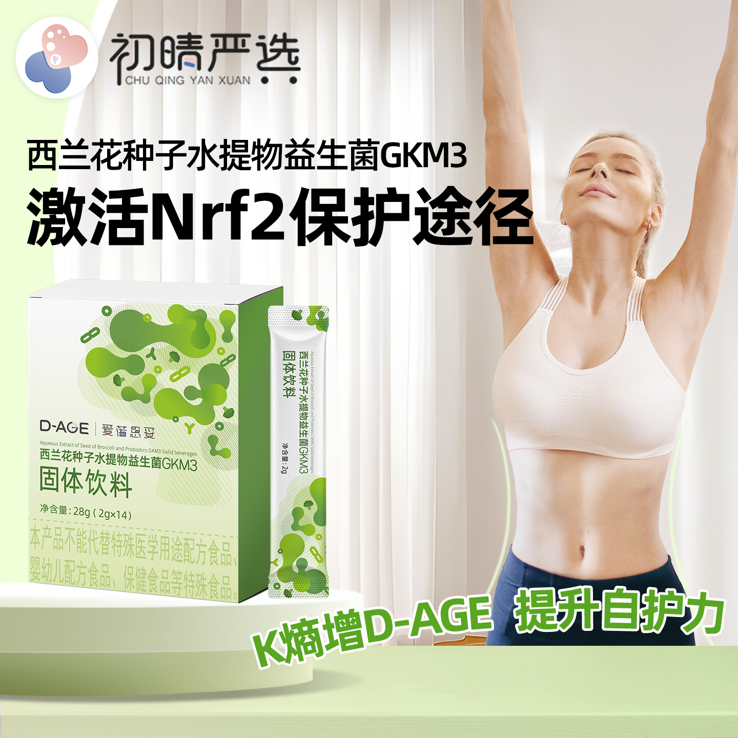 萝卜硫素硫苷GKM3益生菌Nrf2保护