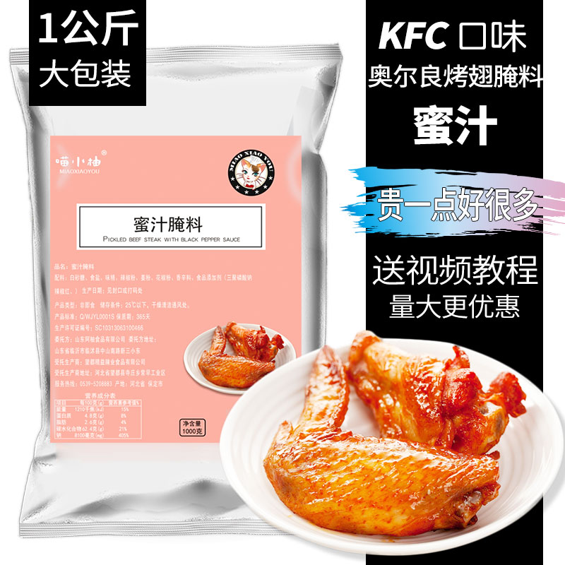 喵小柚蜜汁腌料烤鸡翅烤肉不辣