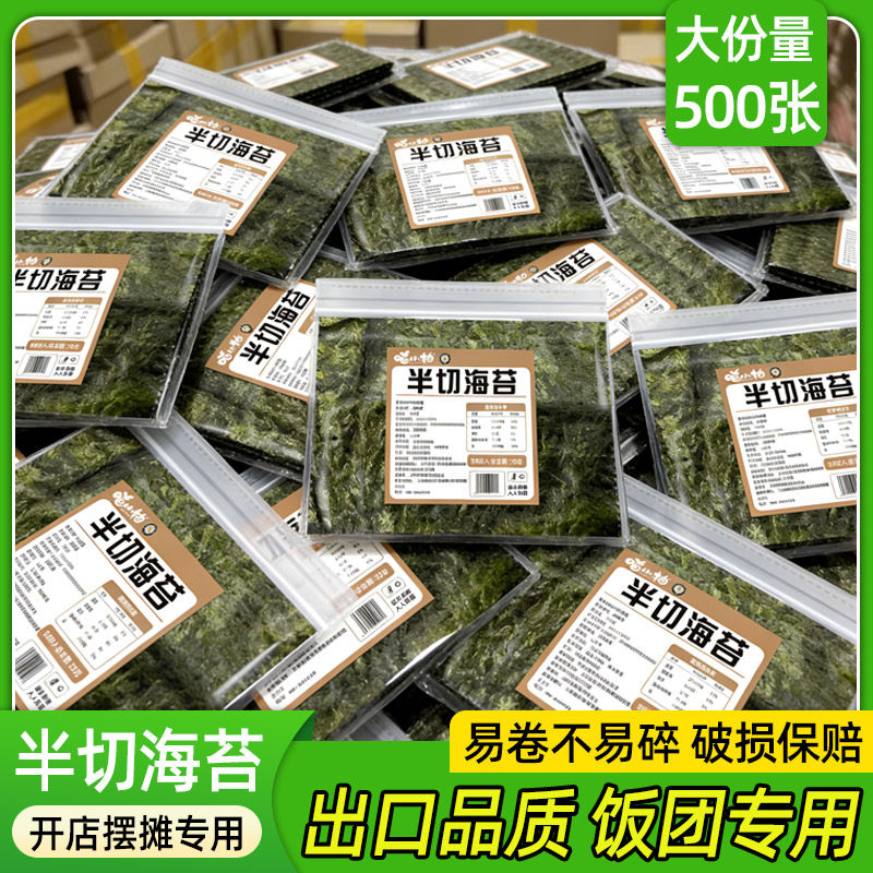 寿司海苔500片半切海苔片紫菜饭团专用海苔军舰海苔寿司专用商用