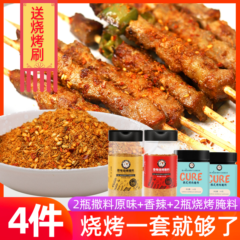 烧烤调料撒料孜然粉烤肉料腌料烤羊肉串家用烧烤专用食材组合全套